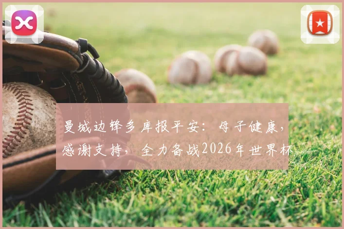 曼城边锋多库报平安:母子健康,感谢支持,全力备战2026年世界杯