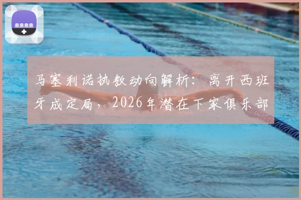 马塞利诺执教动向解析：离开西班牙成定局，2026年潜在下家俱乐部盘点与前景展望