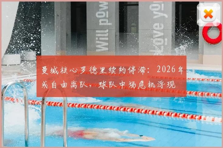 曼城核心罗德里续约停滞：2026年或自由离队，球队中场危机浮现