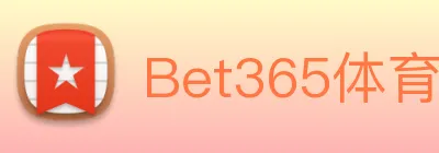 Bet365体育 logo